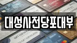 서울특별시 강남구 대치동 전당포, 상품권판매, 상품권매매, 환전