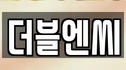 더블엔씨