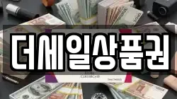 더세일상품권