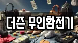 더즌 무인환전기