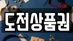 도전상품권