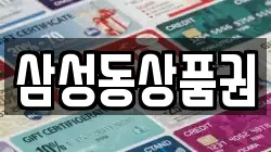 삼성동상품권
