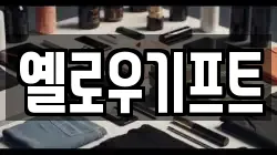 옐로우기프트