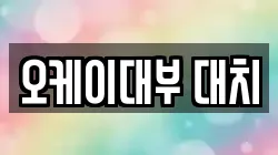 오케이대부 대치