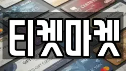 티켓마켓