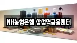 NH농협은행 삼성역금융센터
