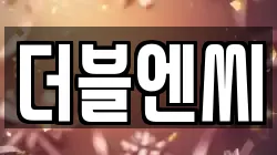 더블엔씨