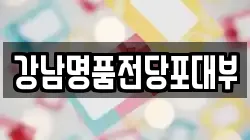 강남명품전당포대부