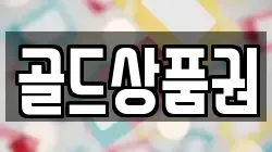 골드상품권