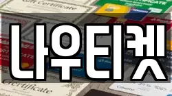 나우티켓