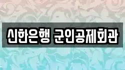 신한은행 군인공제회관