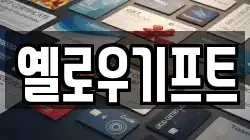 옐로우기프트