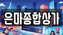 은마종합상가