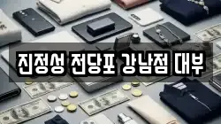 진정성 전당포 강남점 대부