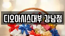 디오아시스대부 강남점