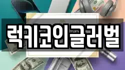 럭키코인글러벌