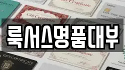 서울특별시 강남구 전당포, 상품권판매, 상품권매매, 환전
