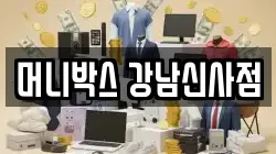 머니박스 강남신사점