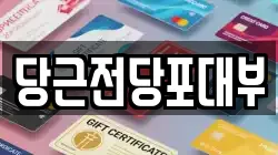 서울특별시 강남구 삼성동 전당포, 상품권판매, 상품권매매, 환전