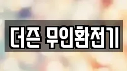 더즌 무인환전기