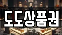 도도상품권