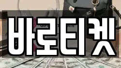 바로티켓