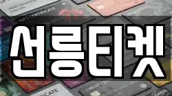 선릉티켓