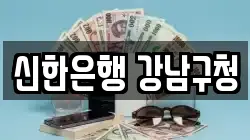 신한은행 강남구청