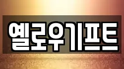 옐로우기프트