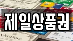 제일상품권