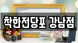 착한전당포 강남점