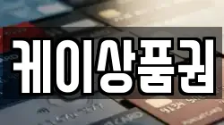 케이상품권