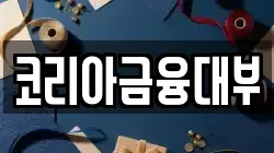 코리아금융대부