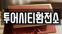투어시티환전소