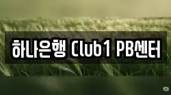 하나은행 Club1 PB센터