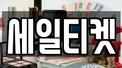 세일티켓