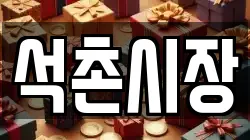 석촌시장
