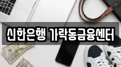 신한은행 가락동금융센터