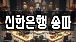 신한은행 송파