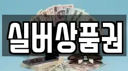 실버상품권