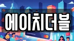 에이치더블