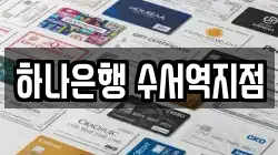 하나은행 수서역지점