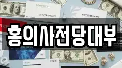 홍의사전당대부