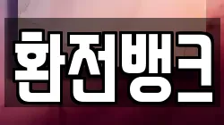 환전뱅크