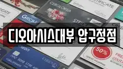 디오아시스대부 압구정점