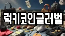 럭키코인글러벌