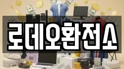 로데오환전소
