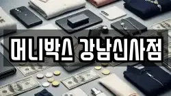 머니박스 강남신사점