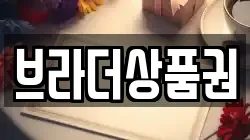브라더상품권