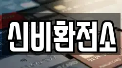 신비환전소